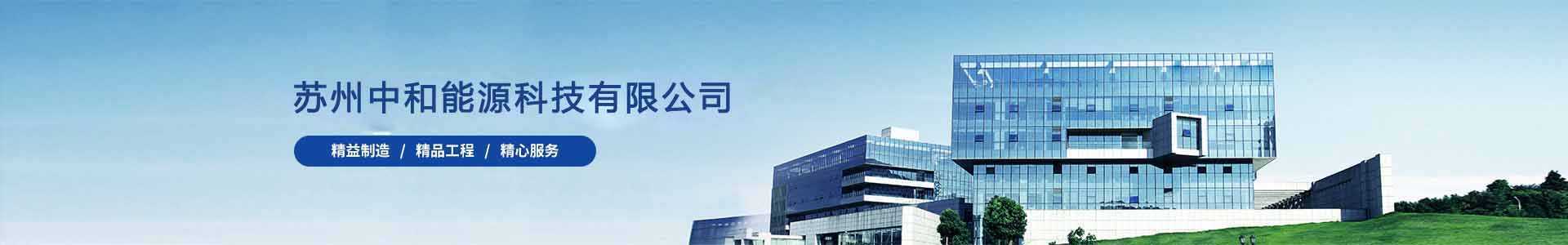 苏州中和能源科技有限公司