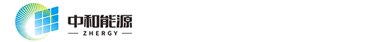 苏州中和能源科技有限公司