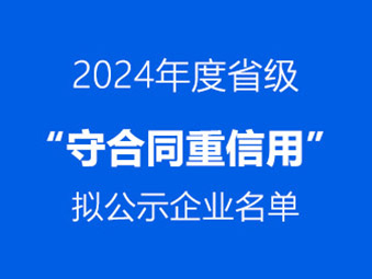 恭喜！这两家企业通过省级 “守合同重信用” 初审公示​